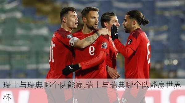 瑞士与瑞典哪个队能赢,瑞士与瑞典哪个队能赢世界杯