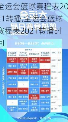 全运会篮球赛程表2021转播,全运会篮球赛程表2021转播时间