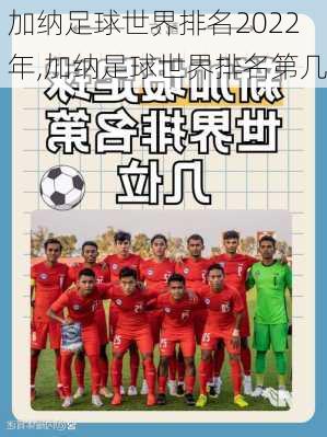 加纳足球世界排名2022年,加纳足球世界排名第几