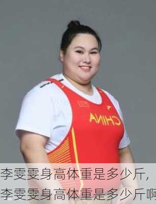 李雯雯身高体重是多少斤,李雯雯身高体重是多少斤啊