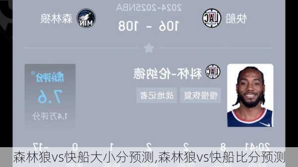 森林狼vs快船大小分预测,森林狼vs快船比分预测