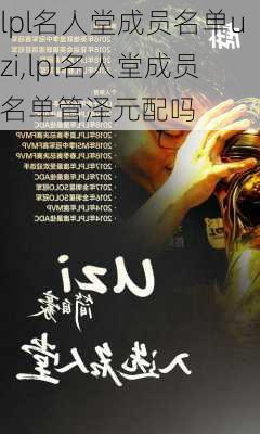 lpl名人堂成员名单uzi,lpl名人堂成员名单管泽元配吗