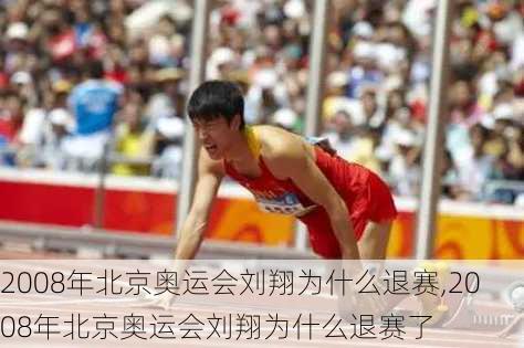 2008年北京奥运会刘翔为什么退赛,2008年北京奥运会刘翔为什么退赛了