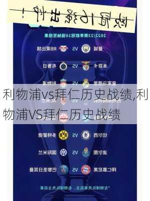 利物浦vs拜仁历史战绩,利物浦VS拜仁历史战绩