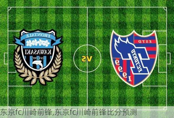 东京fc川崎前锋,东京fc川崎前锋比分预测