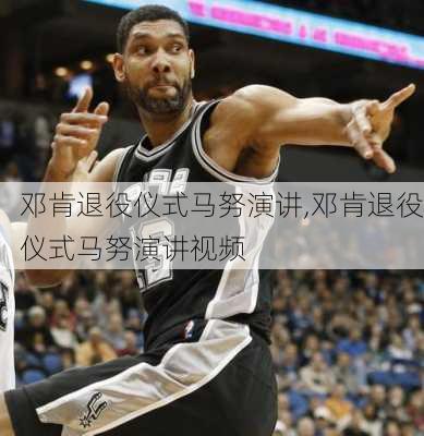 邓肯退役仪式马努演讲,邓肯退役仪式马努演讲视频