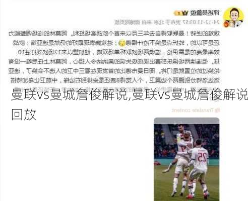 曼联vs曼城詹俊解说,曼联vs曼城詹俊解说回放