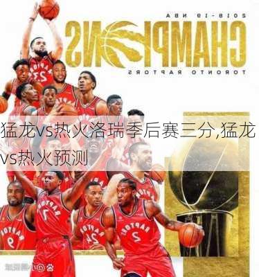 猛龙vs热火洛瑞季后赛三分,猛龙vs热火预测