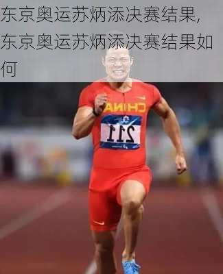 东京奥运苏炳添决赛结果,东京奥运苏炳添决赛结果如何