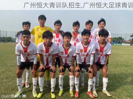 广州恒大青训队招生,广州恒大足球青训