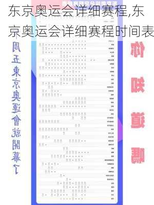 东京奥运会详细赛程,东京奥运会详细赛程时间表