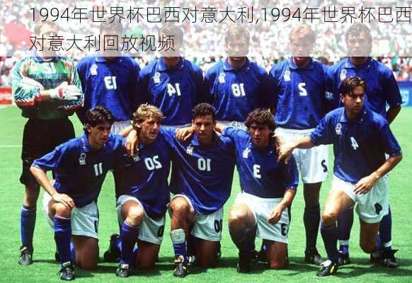 1994年世界杯巴西对意大利,1994年世界杯巴西对意大利回放视频