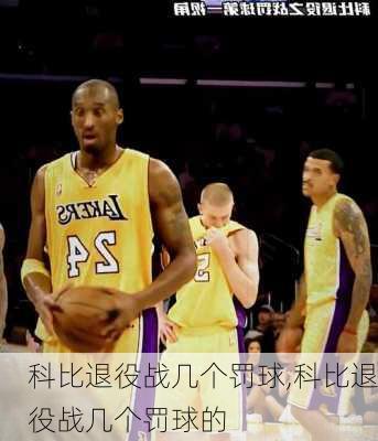 科比退役战几个罚球,科比退役战几个罚球的