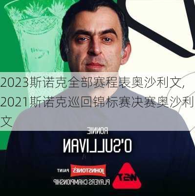 2023斯诺克全部赛程表奥沙利文,2021斯诺克巡回锦标赛决赛奥沙利文