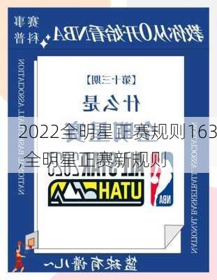 2022全明星正赛规则163,全明星正赛新规则