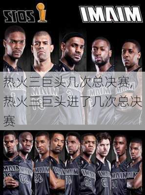 热火三巨头几次总决赛,热火三巨头进了几次总决赛