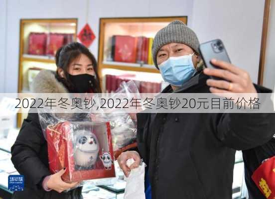 2022年冬奥钞,2022年冬奥钞20元目前价格