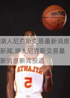 湖人尼克斯交易最新消息新闻,湖人尼克斯交易最新消息新闻报道