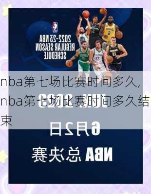 nba第七场比赛时间多久,nba第七场比赛时间多久结束