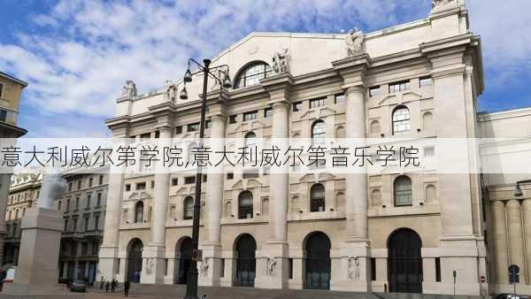 意大利威尔第学院,意大利威尔第音乐学院