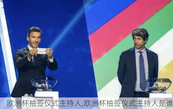 欧洲杯抽签仪式主持人,欧洲杯抽签仪式主持人是谁