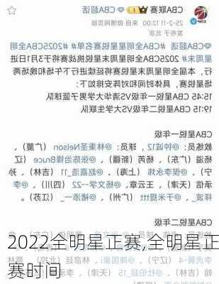 2022全明星正赛,全明星正赛时间