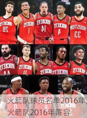 火箭队球员名单2016年,火箭队2016年阵容