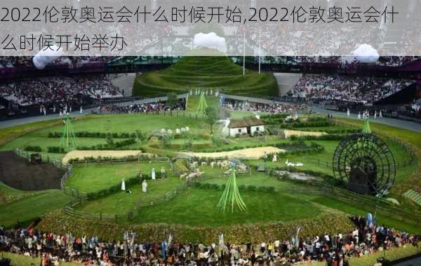 2022伦敦奥运会什么时候开始,2022伦敦奥运会什么时候开始举办