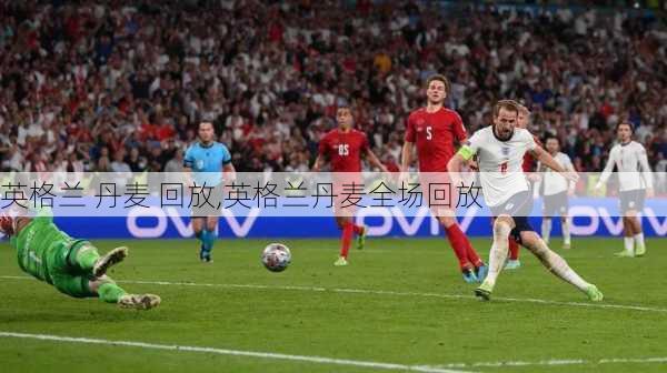 英格兰 丹麦 回放,英格兰丹麦全场回放