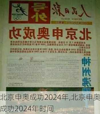 北京申奥成功2024年,北京申奥成功2024年时间