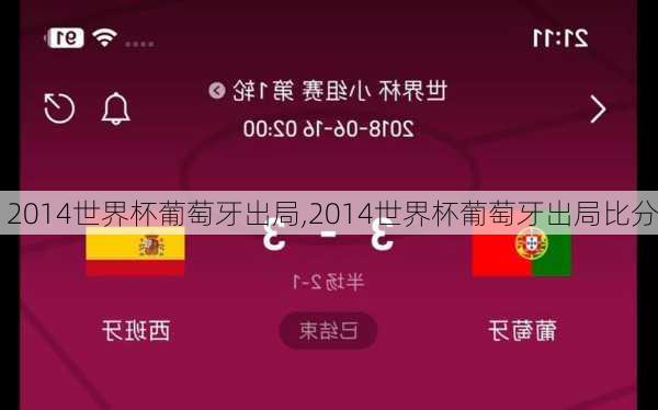 2014世界杯葡萄牙出局,2014世界杯葡萄牙出局比分