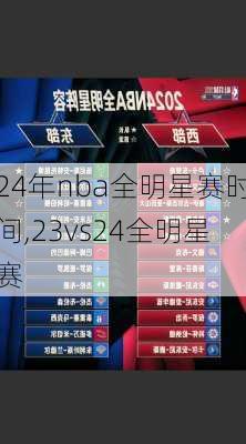 24年nba全明星赛时间,23vs24全明星赛