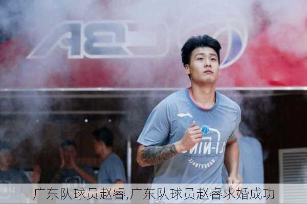 广东队球员赵睿,广东队球员赵睿求婚成功