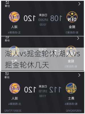 湖人vs掘金轮休,湖人vs掘金轮休几天