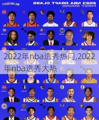 2022年nba选秀热门,2022年nba选秀大热