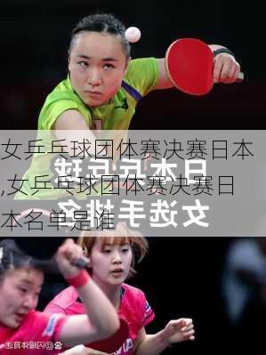 女乒乓球团体赛决赛日本,女乒乓球团体赛决赛日本名单是谁