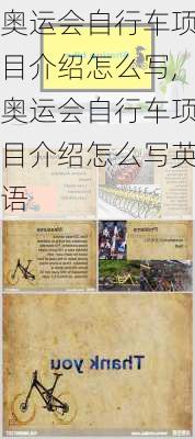 奥运会自行车项目介绍怎么写,奥运会自行车项目介绍怎么写英语