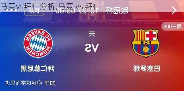 马竞vs拜仁分析,马竞 vs 拜仁