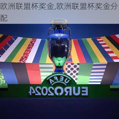 欧洲联盟杯奖金,欧洲联盟杯奖金分配