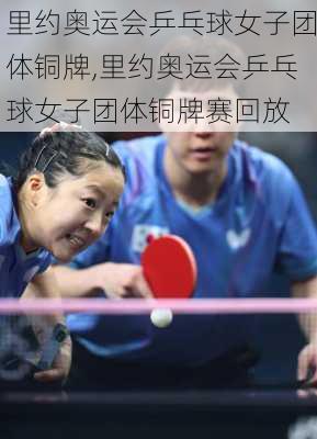 里约奥运会乒乓球女子团体铜牌,里约奥运会乒乓球女子团体铜牌赛回放