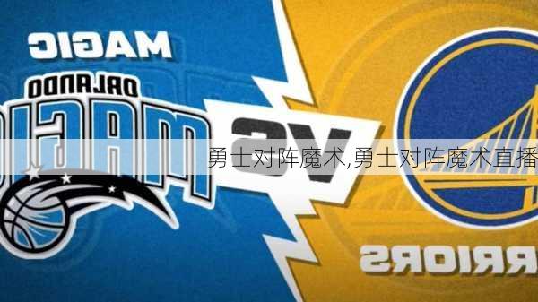 勇士对阵魔术,勇士对阵魔术直播