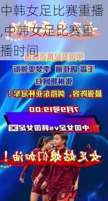 中韩女足比赛重播,中韩女足比赛重播时间