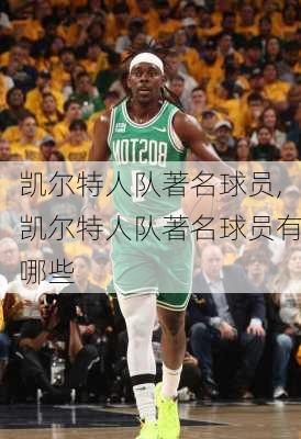 凯尔特人队著名球员,凯尔特人队著名球员有哪些