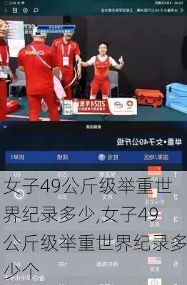 女子49公斤级举重世界纪录多少,女子49公斤级举重世界纪录多少个