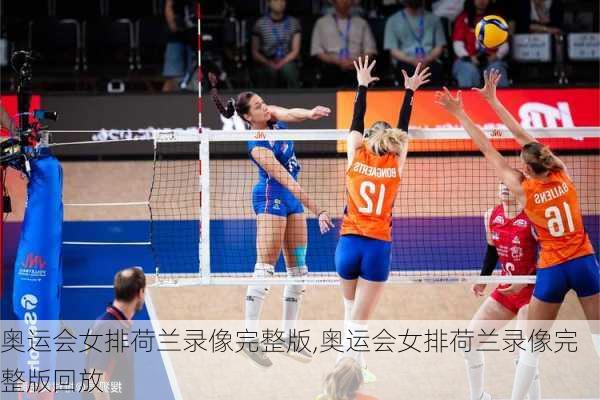 奥运会女排荷兰录像完整版,奥运会女排荷兰录像完整版回放