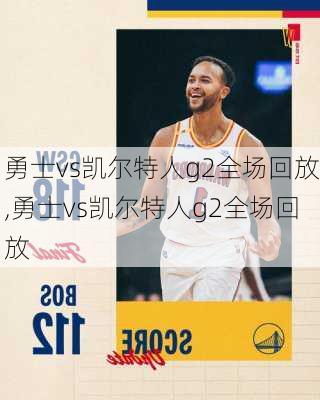 勇士vs凯尔特人g2全场回放,勇士vs凯尔特人g2全场回放