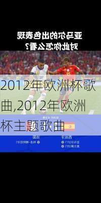 2012年欧洲杯歌曲,2012年欧洲杯主题歌曲