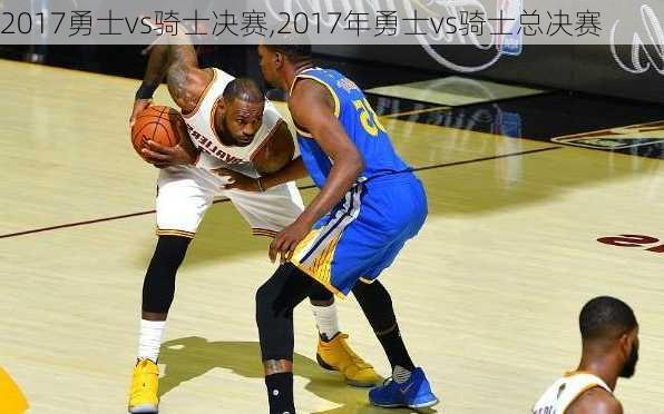 2017勇士vs骑士决赛,2017年勇士vs骑士总决赛