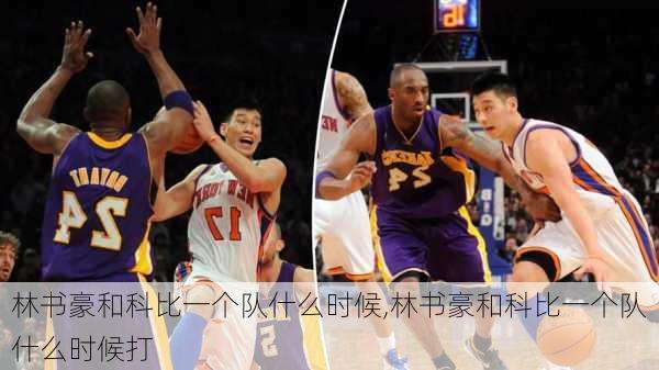 林书豪和科比一个队什么时候,林书豪和科比一个队什么时候打
