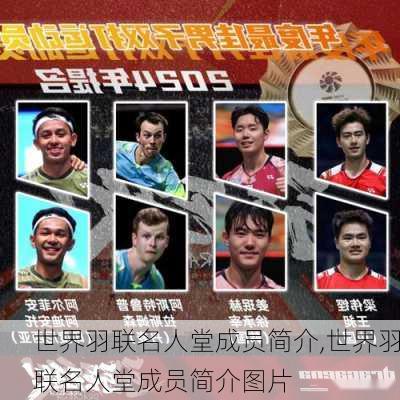 世界羽联名人堂成员简介,世界羽联名人堂成员简介图片
